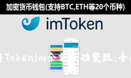 如何将Tokenim余额成功变现：全面指南