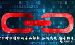 数字钱包对公对私转账的全面解析：如