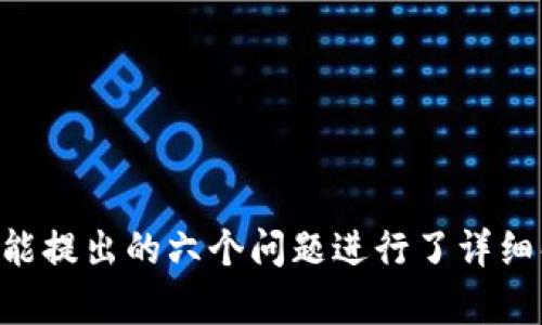 位于用户需求，友好的
biao­ti如何使用Tokenim钱包以U作为矿工费？/biao­ti

Tokenim钱包, 矿工费, U币, 数字货币, 区块链技术/guanjianci

引言
随着区块链技术的迅速发展，数字货币的使用变得越来越普及。作为一款安全、便捷的数字货币钱包，Tokenim钱包受到越来越多用户的青睐。而在进行数字货币交易时，矿工费是用户必须考虑的重要因素之一。本文将深入探讨如何使用Tokenim钱包以U（通常指USDT或美元稳定币）作为矿工费，同时将解答一些相关的常见问题，为用户提供全面的参考与指导。

Tokenim钱包概述
Tokenim钱包是一款功能全面的数字货币钱包，支持多种数字资产的存储、转账和交易。该钱包的界面友好，操作简单，并且提供多重安全保障措施，如双重验证、私钥加密等，确保用户数字资产的安全性。此外，Tokenim钱包还不断更新迭代，增加新功能和用户体验，满足不同用户的需求。

矿工费的概念
矿工费是一种交易费用，用户在进行数字货币交易时需支付给区块链网络中的矿工，以获得交易处理和确认的优先权。矿工费的具体金额会根据网络拥堵情况和用户自设的费用标准有所不同。在Tokenim钱包中，用户可以选择以U币来支付矿工费，这样不仅为用户提供了更便捷的支付方式，同时也减少了因价格波动带来的影響。

使用U币支付矿工费的步骤
使用Tokenim钱包以U币作为矿工费的具体步骤如下：

h4第一步：下载并安装Tokenim钱包/h4
访问Tokenim的官方网站，下载适合你设备的版本并进行安装。安装完成后，创建一个新钱包或使用已有的钱包进行登录。确保备份好私钥和助记词，以防丢失。

h4第二步：充值U币/h4
在进行交易之前，用户需要确保钱包中拥有足够的U币。用户可以通过交易所提币或其他数字货币进行充值，确保满足交易和矿工费的需求。

h4第三步：发起交易/h4
在Tokenim钱包的界面中选择要进行的交易，输入对方地址和要转账的数量。系统会自动计算出所需的矿工费，也可以手动设置矿工费。

h4第四步：选择矿工费/h4
用户可以选择以U币支付矿工费，确保支付的矿工费足够，以加快交易的确认速度。Tokenim钱包还会给出当前网络的矿工费参考，以帮助用户做出更明智的选择。

h4第五步：确认交易/h4
检查所有信息无误后，确认交易。此时，U币将作为矿工费自动扣除，交易会在区块链网络中被处理。

常见问题解答

问题一：为什么需要支付矿工费？
矿工费是数字货币交易中不可或缺的部分。矿工费的存在有几个重要目的：
首先，矿工费是矿工获得报酬的主要来源。矿工通过计算复杂的数学题来验证交易和保持区块链的安全性，当他们成功验证交易时，他们会获得区块报酬和矿工费作为激励。
其次，矿工费为用户提供了选择优先级的机制。在网络拥塞时，用户可以支付更高的矿工费以加快交易速度。而在网络空闲时，支付较低的矿工费同样可以处理交易。用户的这一选择性提高了网络的整体效率。
最后，矿工费还可以防止网络滥用与spam攻击。如果交易能免费进行，则会导致大量的垃圾交易涌入网络，而矿工费在一定程度上限制了这种行为。

问题二：如何选择矿工费的金额？
选择合适的矿工费是确保顺利完成交易的重要步骤，主要考虑以下几个因素：
ul
listrong当前网络拥堵情况：/strong在比特币或以太坊等区块链上，用户可以通过第三方网站查看当前的网络拥堵情况和推荐的矿工费水平。如果网络繁忙，适当提高矿工费将使交易获得更快的确认。/li
listrong交易的重要性：/strong如果交易时间敏感，例如某个特定的投资机会，用户可选择支付更高的矿工费以确保尽快处理。反之，如果交易不是特别紧急，可以选择较低的费用。/li
listrong资金量：/strong账户中可用资金的数量也会影响矿工费的选择。在确定矿工费时，用户需要考虑余额是否足够支付交易的金额与矿工费。/li
/ul
Tokenim钱包会根据用户的设置与当前网络数据提供推荐矿工费，从而帮助用户做出合理的选择。并且用户可以根据自己的实际需求适当调整矿工费的金额。

问题三：使用U币支付矿工费的优势是什么？
使用U币支付矿工费具有以下几个明显的优势：
ul
listrong稳定性：/strongU币是一种美元稳定币，其价值与美元挂钩，因此其波动性极低，用户在支付矿工费时无需担心其价值变化带来的影响。这对于进行频繁交易的用户而言，具有很大优势。/li
listrong便捷性：/strong使用U币支付矿工费使得支付过程更加简单高效，用户无需持有多种加密货币，而只需使用一种稳定币即可满足所有交易需求。这简化了用户的管理和操作。/li
listrong流动性：/strongU币在许多交易所和平台上都得到广泛支持，因此用户在需要进行交易时可以轻松找到对应的流动性，确保他们可以快速转换为其他数字资产或法币。/li
/ul
因此，使用U作为矿工费不仅为用户提供更多的灵活性，还帮助用户有效控制风险，确保交易顺利进行。

问题四：支付矿工费时可以使用其他数字货币吗？
在Tokenim钱包中，除了可以选择以U币支付矿工费外，用户也可以使用其他数字货币。例如，用户可以使用比特币、以太坊、莱特币等进行矿工费支付。但这也取决于该钱包支持的数字资产类型。
但是，用户在选择其他数字货币时，需要考虑到以下几个因素：
ul
listrong费率波动：/strong不同的数字货币在支付矿工费时，其费用可能会有较大差异。例如，比特币的矿工费在网络繁忙时可能大幅上升，而其他一些数字货币可能相对稳定。/li
listrong交易确认时间：/strong选用其他币种支付矿工费，可能导致交易确认时间有所不同。某些网络的确认时间较长，用户需要根据自己的需求提前做好规划。/li
listrong可用余额：/strong确保钱包中有足够的其它数字货币来支付矿工费，如果选择使用不常用的币种，用户可能需要先进行交易，增加操作步骤。/li
/ul
因此，尽管Tokenim钱包支持多种数字货币作为矿工费，但为了提高交易效率，建议用户优先考虑使用U币进行支付。

问题五：如果矿工费设置过低，交易会如何？
设置过低的矿工费可能会导致交易确认时间延迟，甚至无法处理。以下是设置低矿工费后可能出现的几种情况：
ul
listrong交易被延迟：/strong如果设置的矿工费低于网络的最低确认标准，交易可能会被挂起，长时间无法被区块链网络处理，用户需要耐心等待。/li
listrong交易可能被丢弃：/strong持久未被处理的交易在网络负载较高时可能会被丢弃，用户需要重新发起交易并支付适当的矿工费。/li
listrong影响后续交易：/strong未确认的交易会占用钱包的余额，用户在进行后续交易时可能因为未确认交易而无法使用相同的资金。/li
/ul
因此，建议用户在设置矿工费时参考网络当前的拥堵程度和推荐费率，以避免因费用低而影响交易进程。

问题六：如何提高交易的确认速度？
为了确保交易能够尽快确认，用户可以采取一些策略：
ul
listrong合理设置矿工费：/strong确保支付的矿工费在网络的建议范围以内，有效提高交易确认速度。/li
listrong选择合适的发送时机：/strong避开网络高峰期进行交易，根据历史数据判断确认速度，选择流量较少的时段。/li
listrong使用高级功能：/strong部分钱包提供了加速交易的功能，用户可以根据实际情况使用相应的服务来提高确认速度。/li
/ul
通过以上方法，用户可以有效提高交易的确认速度，提升Tokenim钱包的使用体验。

总结
本文全面介绍了如何在Tokenim钱包中使用U作为矿工费的相关信息及注意事项，包括矿工费的定义、如何选择合适的矿工费、使用U币支付的优势等。并针对用户可能提出的六个问题进行了详细解答，帮助用户更好地理解和使用Tokenim钱包，提高交易的安全性和效率。希望本文对广大用户在数字货币交易中提供实用的参考和指导。