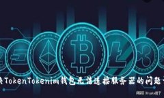 解决TokenTokenim钱包无法连接服务器的问