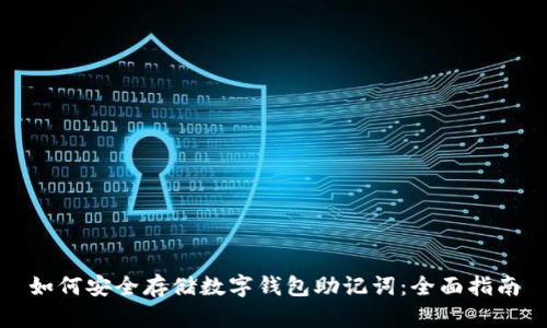 如何安全存储数字钱包助记词：全面指南