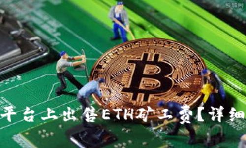 如何在Tokenim平台上出售ETH矿工费？详细攻略与实用技巧