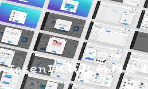 深入探讨TokenTokenIM钱包的网络特性与应用场景