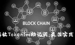 如何安全存放Tokenim助记词：最佳实践