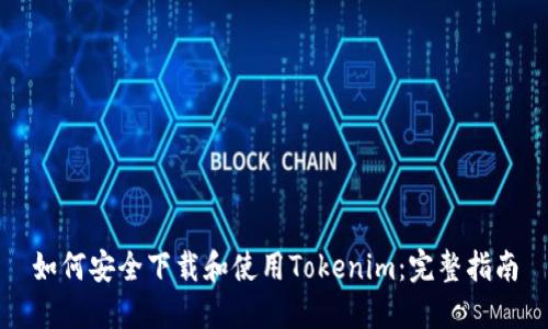 如何安全下载和使用Tokenim：完整指南