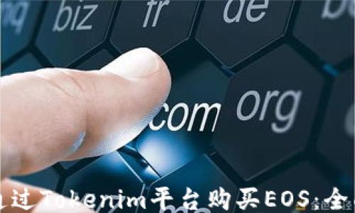 
如何通过Tokenim平台购买EOS：全面指南
