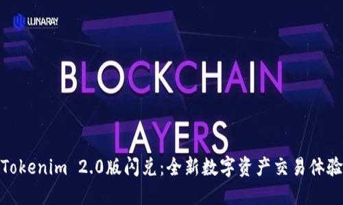 Tokenim 2.0版闪兑：全新数字资产交易体验