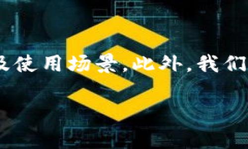 在这一篇文章中，我们将深入探讨tokenim的各种地址，包括其在区块链上的功能、特点以及使用场景。此外，我们会回答一些相关问题，帮助读者更好地理解tokenim和其地址在数字资产管理中的重要性。

深入解析tokenim地址及其在区块链中的应用