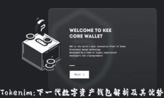 Tokenim：下一代数字资产钱包解析及其