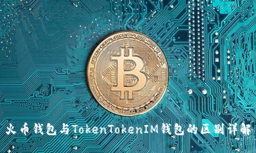 火币钱包与TokenTokenIM钱包的区别详解