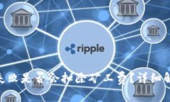 Tokenim打包失败是否会扣除矿工费？详