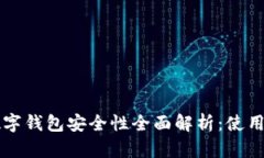 美金数字钱包安全性全面解析：使用前