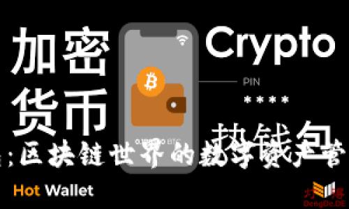 活跃钱包：区块链世界的数字资产管理新风潮