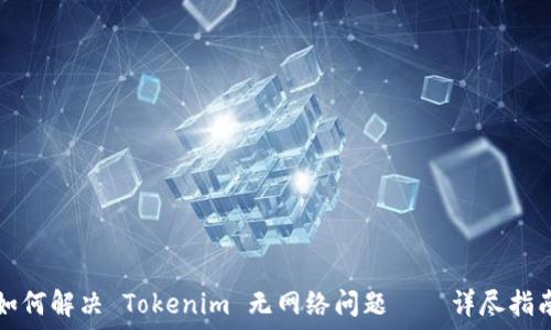   
如何解决 Tokenim 无网络问题——详尽指南