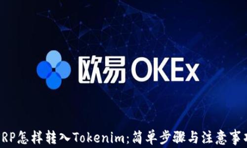 
XRP怎样转入Tokenim：简单步骤与注意事项