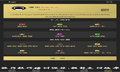 数字钱包操作技巧培训课件：提升支付效率与安全性