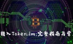 如何将EOS转入Token.im：完整指南与常见
