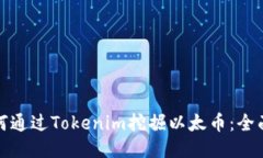 : 如何通过Tokenim挖掘以太币：全面指南
