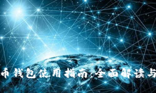 数字人民币钱包使用指南：全面解读与实用技巧