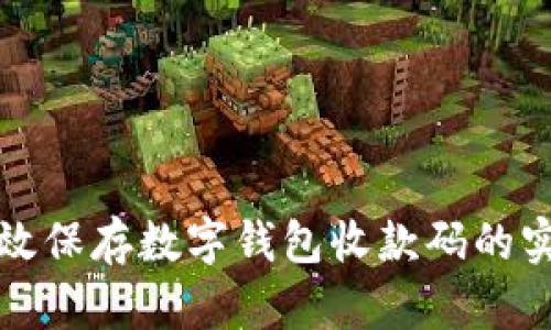 如何有效保存数字钱包收款码的实用方法