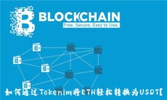   如何通过Tokenim将ETH轻松转换为USDT？