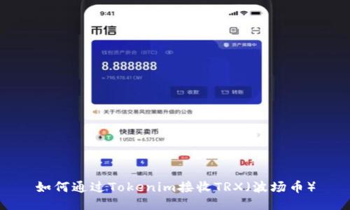 如何通过Tokenim接收TRX（波场币）