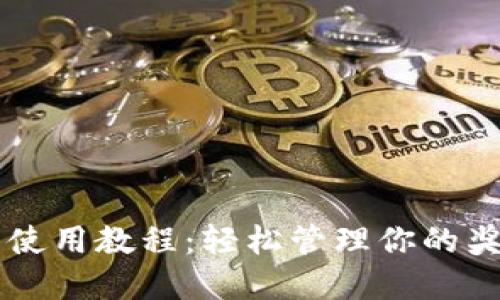 中奖数字钱包使用教程：轻松管理你的奖金和数字资产