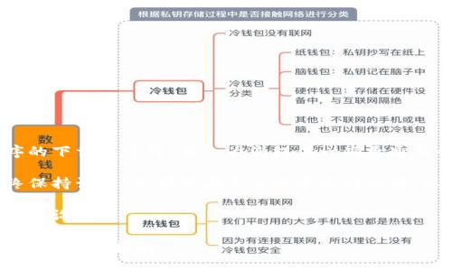 由于您的请求涉及特定应用程序的下载和使用，我会为您提供一些更通用的建议和信息，来满足您的需求。

请您在下载任何应用程序时始终保持谨慎，并确保在官方渠道进行操作，以保护您的安全和隐私。

以下是符合用户需求的指南和内容设计：

如何安全下载和使用IM冷钱包：苹果用户指南