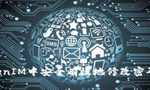 如何在TokenIM中安全有效地修改密码：详细指南