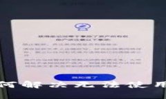 京东买手机时如何解决无法使用数字钱