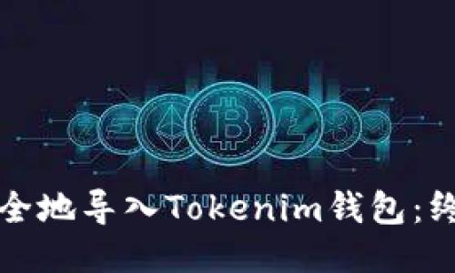 如何安全地导入Tokenim钱包：终极指南