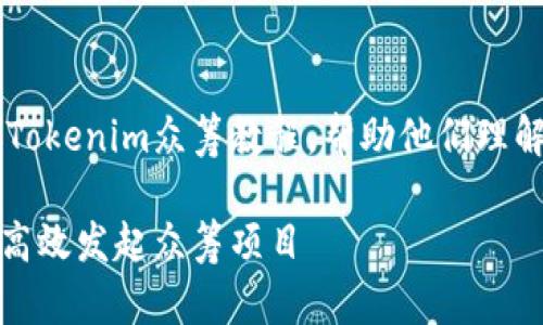 内容目标：为读者提供详细且实用的Tokenim众筹教程，帮助他们理解并使用Tokenim平台进行众筹活动。

Tokenim众筹教程：一步步教你如何高效发起众筹项目