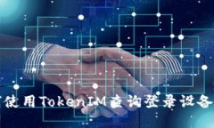 如何使用TokenIM查询登录设备信息