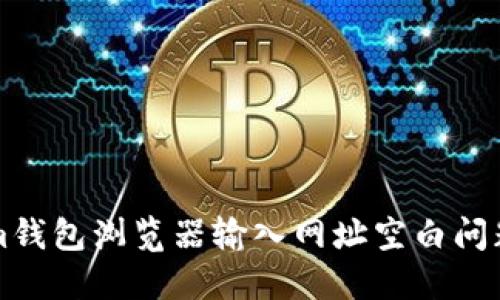 解决Tokenim钱包浏览器输入网址空白问题的全面指南