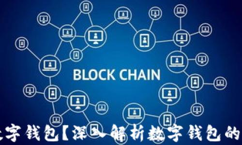 
谁可以做数字钱包？深入解析数字钱包的构建与应用