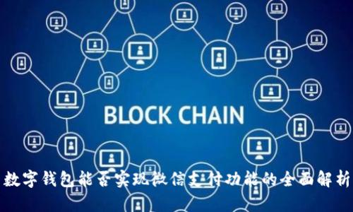 数字钱包能否实现微信支付功能的全面解析