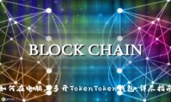 如何在电脑上多开TokenToken钱包：详尽