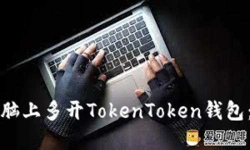 如何在电脑上多开TokenToken钱包：详尽指南