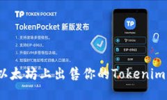 : 如何在以太坊上出售你的Tokenim？完整