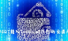 支持USDT转入Tokenim钱包的交易所推荐