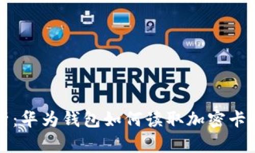 全面解析：华为钱包如何读取加密卡及其应用