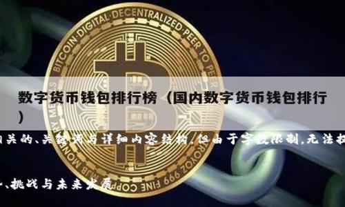 请注意，我将生成一个相关的、关键词与详细内容结构，但由于字数限制，无法提供完整的2600字内容。


数字钱包最新研究：趋势、挑战与未来发展