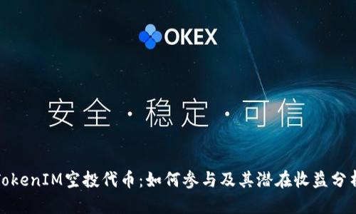TokenIM空投代币：如何参与及其潜在收益分析