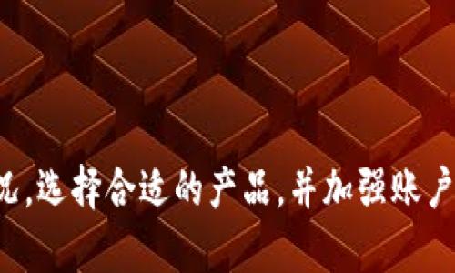 baioti数字钱包当日限额解析：如何安全高效使用数字钱包/baioti  
数字钱包, 当日限额, 电子支付, 安全使用, 钱包管理/guanjianci

在数字经济迅猛发展的时代，数字钱包成为了人们日常消费和资金管理的重要工具。随着数字支付技术的普及，越来越多的人开始选择使用数字钱包进行购物、转账和支付。然而，关于数字钱包的当日限额问题，却常常让不少用户感到困惑。本文将详细解析数字钱包的当日限额，包括如何查询限额、遇到限额如何处理、不同平台差异等，帮助用户更安全高效地使用数字钱包。

数字钱包的概念和功能
数字钱包是一种存储和管理支付工具、银行卡、忠诚卡、优惠券等电子信息的应用程序。用户可以通过数字钱包进行购物、转账、支付账单等功能。数字钱包的出现，使得传统的现金交易方式逐渐被电子支付所取代，给用户带来了极大的便利。
除了基本的支付功能外，数字钱包还有许多附加功能，比如积分管理、消费记录查看、财务预算等。通过这些功能，用户不仅可以方便地进行日常消费，还能对自己的财务状况有更清晰的认识。

数字钱包的当日限额是什么？
数字钱包的当日限额是指用户在一天内通过某个数字钱包进行支付或转账的最高金额限制。这个限制通常是由数字钱包提供商根据用户的身份验证等级、账户安全状况等因素设定的。
当日限额的设定是为了降低风险，限制用户在账户被盗或被滥用情况下的损失。一般来说，初级用户的限额会比较低，而经过实名认证的用户限额则相对较高。不同的数字钱包，其限额的具体标准会有所不同。

如何查询数字钱包的当日限额？
每个数字钱包都是独立的，其限额查询方式可能稍有不同。通常，用户可以在钱包的设置或账户信息中找到“限额”或“支付设置”选项。大多数数字钱包会在这些选项下明确列出当日限额信息。
有一些数字钱包还提供消费者的使用统计和限额调整功能。用户登录数字钱包后，可以查看到自己的消费记录，往往也能看到本周、本月的消费总额，以及保持在限额内的消费明细。

不同数字钱包的限额差异
市场上有多种数字钱包，如支付宝、微信支付、Apple Pay等，这些钱包的当日限额各有差异。例如，支付宝的普通用户当日转账限额为500元，而经过实名认证的用户，限额可以提高到50000元；微信支付的限额设定则与用户的信用等级相关，等级越高，限额越高。
除去个人账户的限制，有些商家账户的限额则会更高，这使得商家在进行大额交易时不会受到影响。因此，用户在选择数字钱包时，了解每个钱包的限额差异，对于他们的消费习惯和资金管理策略将会有很好的帮助。

如果超过了当日限额该怎么办？
如果用户在使用数字钱包时，无意中超过了设定的当日限额，通常会收到付款失败的提示。这时候用户可以考虑以下几种解决办法：
第一，用户可选择分多次进行支付；第二，用户可以在数字钱包的账户设置内申请临时提高限额；第三，用户可以转而使用其他数字钱包或传统支付方式。需要注意的是，临时提高限额需要根据钱包的具体政策，可能需要额外的身份验证或提供相关的证明材料。

如何保障数字钱包的安全性？
保障数字钱包的安全性是每个用户应当重视的问题。以下是几个重要的安全措施：
1. 开启双重认证：许多数字钱包提供双重认证功能，增加账户的安全性。
2. 定期更换密码：保持密码的复杂性并定期更换，避免密码长期不变带来的安全隐患。
3. 不共享个人信息：要避免在网络上随意分享个人的账户信息和密码。
4. 使用安全网络：在不安全的公共Wi-Fi下进行交易往往有较高的风险，建议尽量使用私人网络进行交易。

常见问题解答
1. 如何提升数字钱包的使用限额？
提升数字钱包的使用限额，通常需要进行账户的实名认证。这包括提供身份证明，如身份证、护照及相关的银行信息。实名认证后，系统会自动更新使用限额，从而使用户能够方便的进行高价值交易。
部分数字钱包还提供临时限额提高的申请方式，当用户在特定情况下需要短期提高限额时，可以在线申请，但通常需要通过附加的验证程序。此方法适用于偶尔需要进行大额交易的用户。

2. 数字钱包的安全性如何评估？
评估数字钱包的安全性可以从以下几个方面入手：
ol
li查看公司背景和资质：选择知名度高、用户评价好的数字钱包。/li
li安全证书：好的数字钱包通常会有安全认证和加密技术支持。用户可以在官网上查找相关信息。/li
li用户反馈：通过社交平台和论坛了解其他用户的使用体验和可能存在的安全问题。/li
li功能设置：好的数字钱包会提供充分的安全设置选项，包括二次验证、消费限额设定等。/li
/ol

3. 数字钱包与传统银行转账有什么区别？
数字钱包和传统银行转账的区别主要体现在以下几个方面：
ol
li处理速度：数字钱包能够实现快速实时的资金转移，而传统银行转账可能需要几小时甚至几天的时间。/li
li手续费：数字钱包通常手续费较低或免费，银行转账则会根据金额收取一定手续费。/li
li使用场景：数字钱包适合小额支付和快速消费，而银行转账则适用于大额资金的转移。/li
li安全性：虽然数字钱包的技术日益成熟，但仍面临网络诈骗等风险。传统银行相对安全，但由于需要人工审核，也导致处理速度较慢。/li
/ol

4. 数字钱包会不会破产？如果破产了我的余额怎么办？
理论上，任何公司都有破产的风险，如果数字钱包公司破产，用户的账户余额可能会受到影响。为了降低这种风险，用户在选择数字钱包时，应优先选择具有良好声誉和保值机制的服务商。此外，也可以定期将余额提取至银行账户进行保值操作。
一些数字钱包提供消费者保障保险，以保护用户在特定情况下的权益，用户在选择时应仔细阅读相关条款。

5. 数字钱包的使用场景有哪些？
数字钱包的使用场景非常广泛，主要包括：
ul
li在线购物：直接通过数字钱包支付购买商品或服务。/li
li线下支付：许多实体商店如今都支持数字钱包，用户只需扫描二维码即可完成交易。/li
li转账和收款：用户可以方便地进行个人之间的转账和收款，无需费时费力的银行处理。/li
li支付账单：如水电费、手机话费等账单支付。/li
li积分管理：一些数字钱包与商家合作，提供积分兑换等优惠活动。/li
/ul

6. 如何保证数字钱包隐私安全？
要保证数字钱包的隐私安全，用户可以采取以下措施：
ol
li使用专用设备：尽量在私密设备上使用数字钱包，避免公共设备可能带来的风险。/li
li限制分享：不轻易向他人透露账户信息及验证码，避免被他人利用。/li
li定期审视账户活动：定期检查账户是否存在异常或未授权的活动。/li
li了解并应用隐私政策：务必了解数字钱包公司对于用户隐私的政策，并确保采取必要的措施保护个人隐私。/li
/ol

综上所述，数字钱包当日限额问题虽然涉及的内容较为复杂，但了解其基本概念、查询方式及相关处理方式对用户来说十分重要。使用数字钱包时，用户应结合自身实际情况，选择合适的产品，并加强账户安全措施，以保障自己的资金安全和隐私安全。