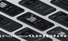 如何解决TokenTokenim钱包未设置密码带来