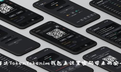 如何解决TokenTokenim钱包未设置密码带来的安全隐患