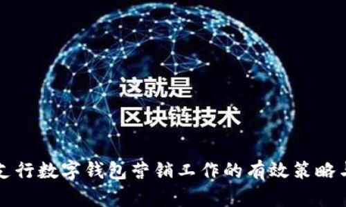 提升支行数字钱包营销工作的有效策略与实践