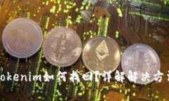 提币未到账Tokenim如何找回？详解解决