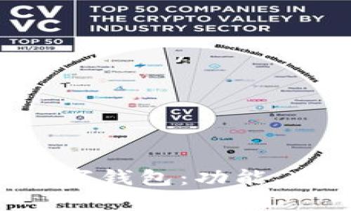 全面解析ZFT数字钱包：功能、优势和未来趋势