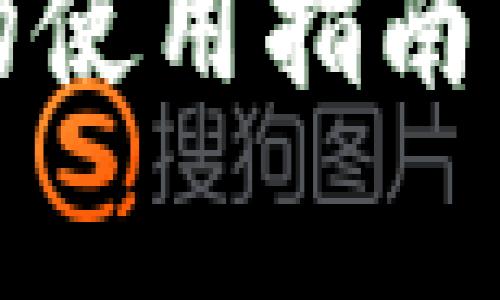 数字钱包红包的使用指南与常见问题解析